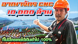 พาเที่ยวอาณาจักร CNC ที่ใหญ่ที่สุดในจีน!!! l รายการพิเศษ.