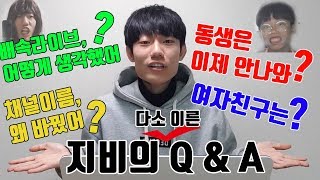 그동안 궁금하셨던 것들 다~ 모아봤습니다!! (조금은 빠른!? 지비의 Q\u0026A!!)