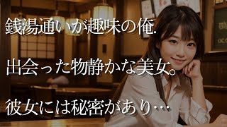 【人気動画まとめ】【大人の事情】銭湯通いが趣味の俺が出会ったのは物静かな美女。彼女には秘密があり…【作業用】【睡眠用】【総集編】