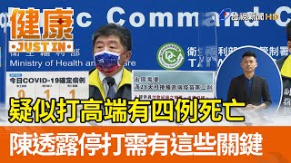 疑似打高端有四例死亡  陳時中透露停打需有這些關鍵【健康資訊】