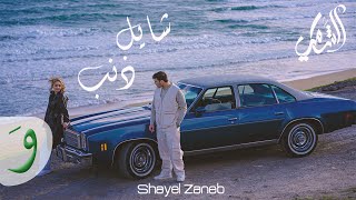 Al Shami - Shayel Zaneb [Official Music Video] (2023) / الشامي - شايل ذنب