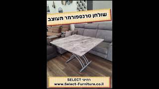 שולחן טרנספורמר  עם מגירות  רהיטי SELECT