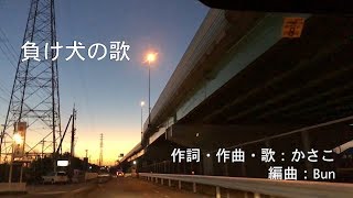 かさこ曲「負け犬の歌」作詞作曲歌かさこ／編曲Bun