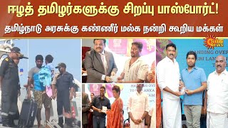 ஈழத் தமிழர்களுக்கு சிறப்பு Passport! தமிழ்நாடு அரசுக்கு கண்ணீர் மல்க நன்றி கூறிய ஈழத் தமிழர்கள்