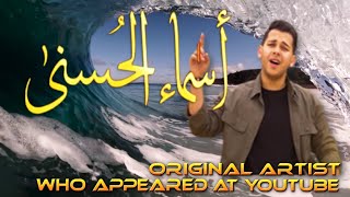 MOHAMED YOUSSEF - 99 NAMES OF ALLAH. (ASMA'UL HUSNA) | محمد يوسفأ - أسماء الله الحسنى