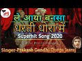 ले आया बनसा धरती धोरा में सुपरहिट रीमिक्स सॉन्ग 2020 le aaya banasa dharti dhora me remix song