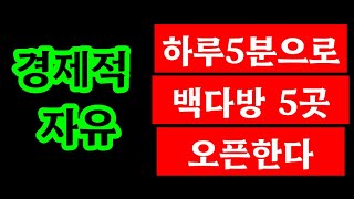 하루 5분으로 백다방 5개점 오픈하기,하루에 월급벌기 타점X 강타자 조건검색기 당일 1차 8%, 2차 15%목표 주식자동매매, 전문가 노하우 복사매매, 소셜트레이딩,키움캐치자동매매