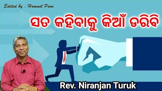 ସତ କହିବାକୁ କିଆଁ ଡରିବି | SATA KAHIBAKU KIYAN DARIBI | Rev. Niranjan Turuk | 09-11-2022