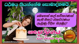 කැනඩාවේ විසිතුරු කේක් හදන එතුමිය සිතේ විසිතුරු ස්වභාවය දැක ධර්මයෙන් සැනසෙයි #Thapowanaya 🙏