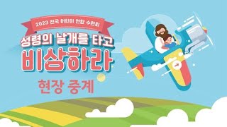 [목포사랑의교회]  2023 전국 어린이 연합 수련회 1차 -  둘째날  문화공연