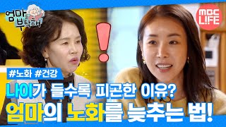 [#엄마를부탁해] 나이가 들수록 피곤한 이유? 엄마의 노화를 늦추는 법! #MBCLIFE  MBC250105방송