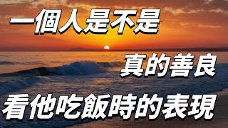 一個人是不是真的善良，從他吃飯時的表現，就可以看得出來【佛經慧悟禪】