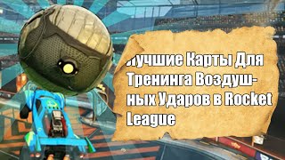 Лучшие Карты Для Тренинга Воздушных Ударов в Rocket League