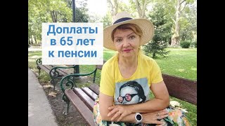 Доплата в 65 лет к пенсии в Украине