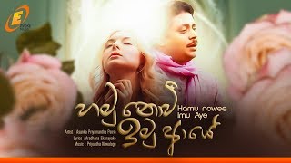 Hamu Nowee Imu Aye | Asanka Priyamantha Peiris | හමු නොවී ඉමු ආයේ | Lyrical Video