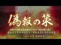 三國志12 対戦版ip_馬魯20180405163013