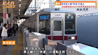 【運行開始から10年】東武東上線「快速」が廃止(2023年3月17日ニュース)