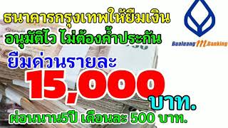 ธนาคารกรุงเทพให้ยืมเงิน อนุมัติเร็ว ไม่ต้องค้ำประกันรายละ 15,000 บาท