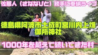 【阿波市　御所神社】佐那人（さななびと）勝手にライブ　1000年を越えて続いてきた村　佐那河内村