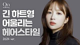 긴 하트형얼굴 헤어스타일 추천 | 온설팅