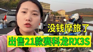 小熊摩旅花光了存款，15000元出售摩托车，谁定可以送到家门口