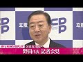 【ノーカット】立憲民主党・野田代表 記者会見 ──政治ニュースライブ［2024年12月20日午前］（日テレnews live）