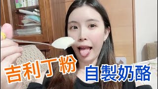 吉利” T ”粉自製【奶酪凍】