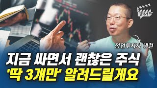 지금 싸면서 괜찮은 주식 '딱 3개만' 알려드릴게요 (전업투자자 냉철)