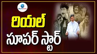 రియల్ సూపర్ స్టార్ | Super Star Krishna Biography | Life History | ZEE Telugu News