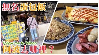 阿波去哪裡/EP34/東區無名蛋包飯(超便宜的40元炒飯，根本就是成大、南大學生的福音阿!!)/台南人帶路/TAINAN SERIES/這系列只有在youtube看得到喔!!