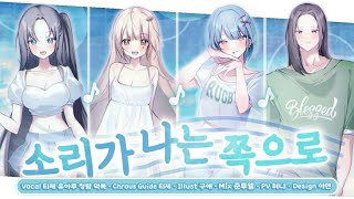 【 𝐀𝐦𝐚𝐫𝐮🍬】 소리가 나는 쪽으로 | オトノナルホウへ→ | 유아루X티제X덕복X청람