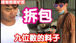 缅甸小夫妻送来九位数的料子，小相扛着一麻袋钱去看货！| 赌石 | 缅甸翡翠矿区 | 翡翠原石