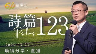 神是唯一的拯救 | 詩篇123 | 王建勝牧師 | 611靈糧堂 晨禱 | 2023.03.23