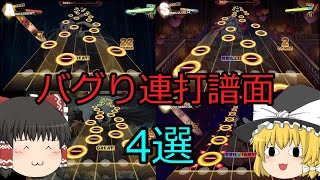 【ダンカグ】ゆっくり実況＃64　『バグり連打譜面4選』