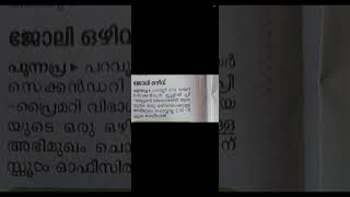 ആലപ്പുഴ പുന്നപ്ര പറവൂർ പ്രീപ്രൈമറി സ്കൂളിൽ അയയുടെ ഒരു ഒഴിവ്