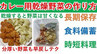 カレー用乾燥野菜を作って備蓄しましょう。野菜を乾燥させると甘くなります。野菜をワンセットにして時短料理の素を作りましょう。５年保存してすぐに戻せるように工夫をしました。野菜の乾燥で食料難に備えましょう