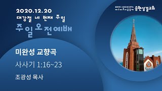 20.12.20 주일오전예배 실황 [송현성결교회]