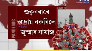 Assamese Muslim community skips Friday's Namaz amidst COVID-19 lock-down!!!