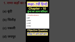 Class 7 Hindi chapter 10 objective question 2025 | class 7 ka objective question 2025 | Bihar board