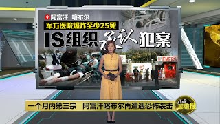 近期第三宗! 阿富汗再遭恐怖袭击25人死 | 八点最热报 03/11/2021