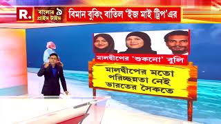 ভারতের প্রধানমন্ত্রীর অপমানের পরই ভাগ্য বিপর্যয় মালদ্বীপের। ভারতের সঙ্গে বন্ধুত্ব হারাল মালদ্বীপ