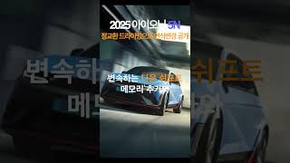 2025 아이오닉 5N 연식변경모델 출시 더 정교해진 드라이빙 재미? #shorts