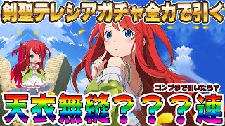 【リゼロス】剣聖テレシアガチャ全力で引く！テレシアたん引くまでやめれまてん！コンプするまで 天衣無縫？？？連！！最近のリゼロスのアプデ感想とテレシアの仕様考察【リゼロ】