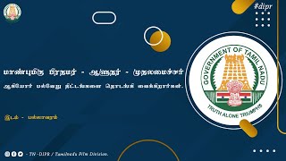 🔴 LIVE : மாண்புமிகு பிரதமர் - ஆளுநர் - முதலமைச்சர் பல்வேறு திட்டங்களை தொடங்கி வைக்கிறார்கள்