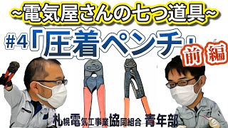 【電気屋さんの七つ道具】#2圧着ペンチ　電線に端子を圧着してみた！前編