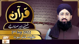 Quran Suniye Aur Sunaiye - Mufti Muhammad Sohail Raza Amjadi - 2nd September 2022 - ARY Qtv