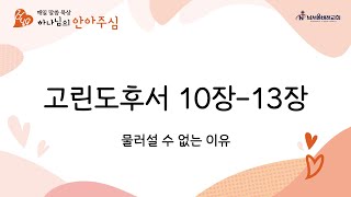 [매일말씀묵상, HUG 하나님의 안아주심] 고린도후서 10장-13장 | 물러설 수 없는 이유 | 2025-02-25 화요일 | 남서울비전교회 | 최명진 목사