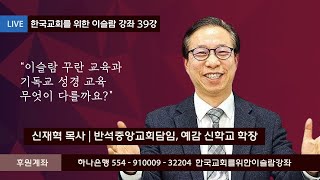 한.이.강 제 39회 신재혁 목사(반석중앙교회 담임)