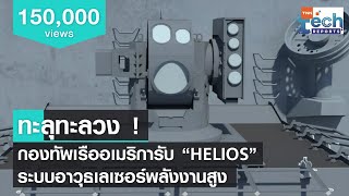 กองทัพเรือสหรัฐฯ รับมอบ “HELIOS” ระบบอาวุธเลเซอร์พลังงานสูง | TNN Tech Reports