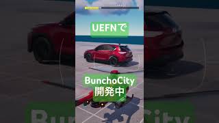 UEFNでBunchoCity開発中 #UEFN #3DCG